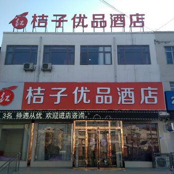 廊坊桔子优品酒店酒店提供图片