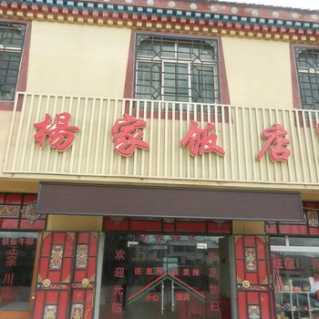 红原杨家商务宾馆