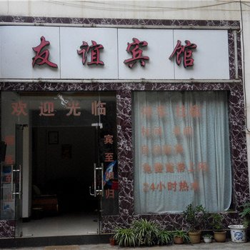 个旧友谊宾馆