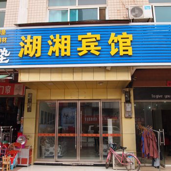 团风湖湘宾馆酒店提供图片