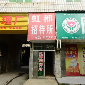 九江虹都招待所酒店提供图片