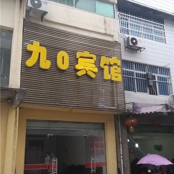 鹰潭余江九0宾馆酒店提供图片