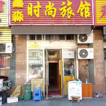 长春鑫淼时尚旅馆