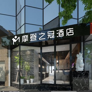 福州摩登之冠酒店(仓山万达店)酒店提供图片