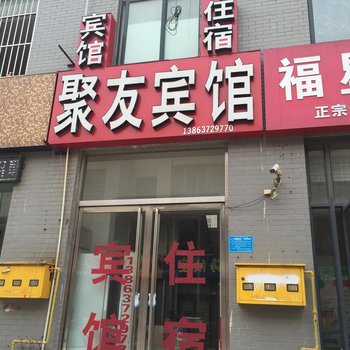 金乡聚友宾馆酒店提供图片