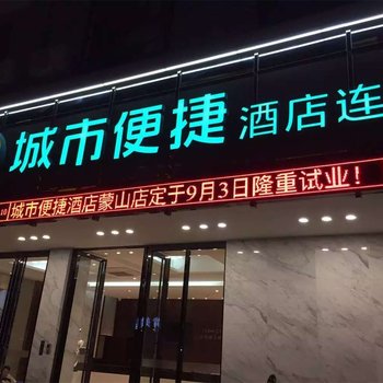 城市便捷酒店(梧州蒙山永安古城店)酒店提供图片