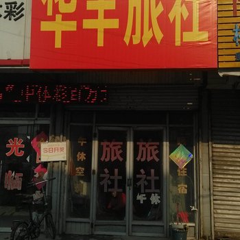 鱼台华丰旅社酒店提供图片