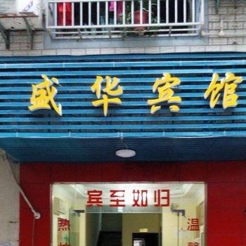 株洲盛华宾馆