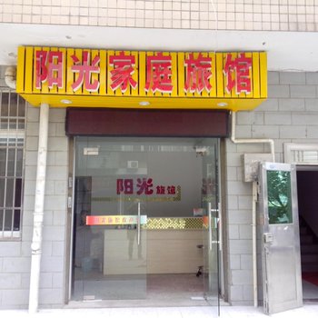 长沙市阳光招待所