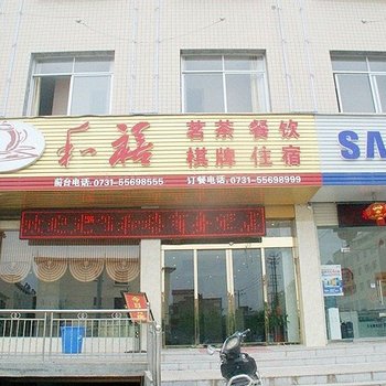 韶山和禧商务酒店酒店提供图片