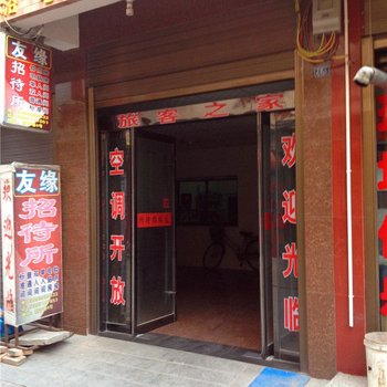 大荔友缘招待所