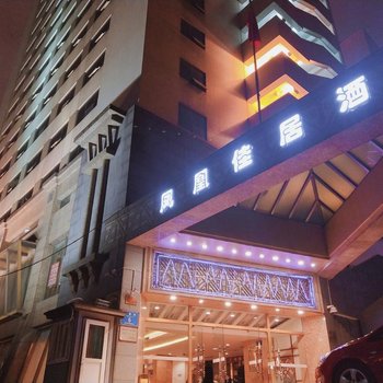 重庆凤凰佳居酒店