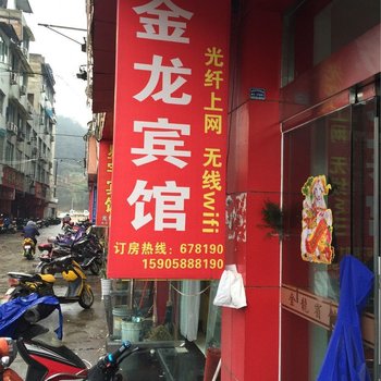 龙泉金龙宾馆酒店提供图片