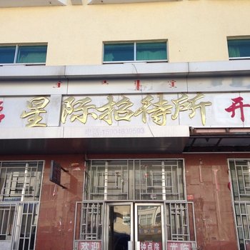 阿拉善左旗星际招待所