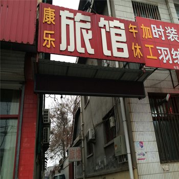 青州康乐旅馆酒店提供图片