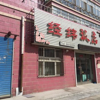 齐齐哈尔经纬旅店酒店提供图片