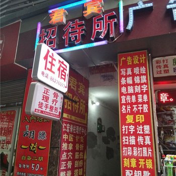 重庆君宾招待所