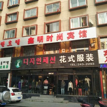 延吉鑫明时尚宾馆酒店提供图片