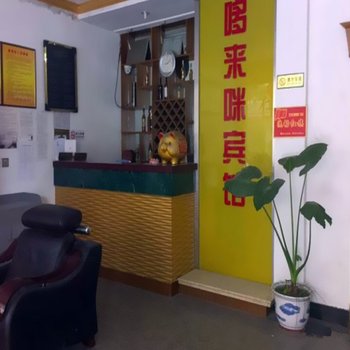 上海哆来咪宾馆
