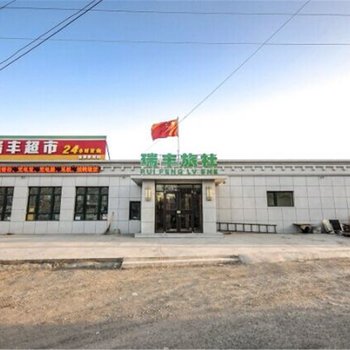 绥中瑞丰旅社酒店提供图片