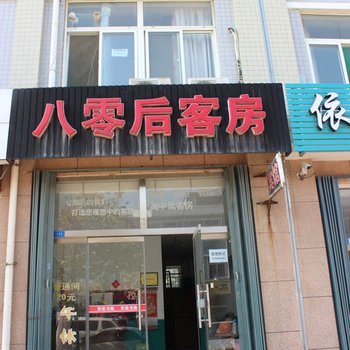 潍坊八零后客房
