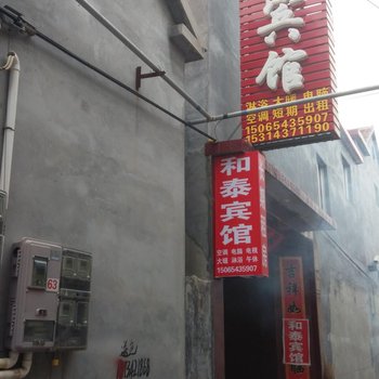 无棣和泰宾馆酒店提供图片