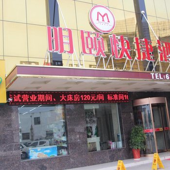 临汾洪洞明颐快捷酒店酒店提供图片