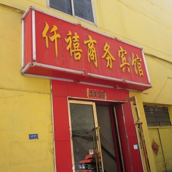 金昌仟禧商务宾馆酒店提供图片