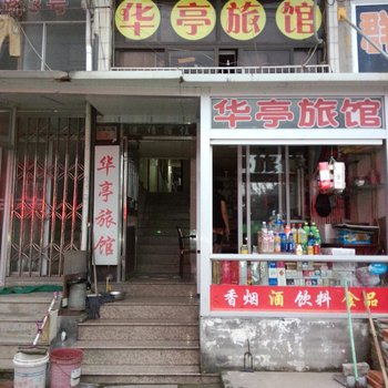 玉环华亭旅馆酒店提供图片