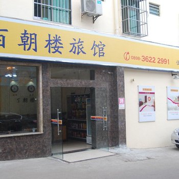 万宁兴隆百朝楼旅馆酒店提供图片