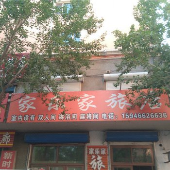 鹤岗家乐家旅店酒店提供图片