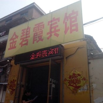 泰安金碧霞宾馆(旅馆型)酒店提供图片