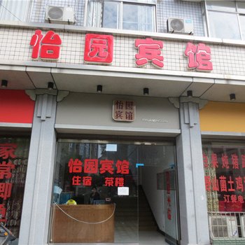 隆昌怡园宾馆酒店提供图片