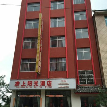 元阳垄上阳光酒店酒店提供图片