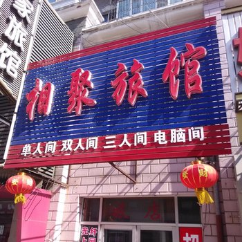 佳木斯相聚旅馆酒店提供图片