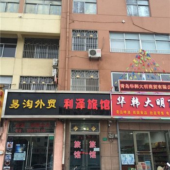 胶州利泽旅馆酒店提供图片