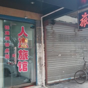 芜湖人惠旅馆酒店提供图片