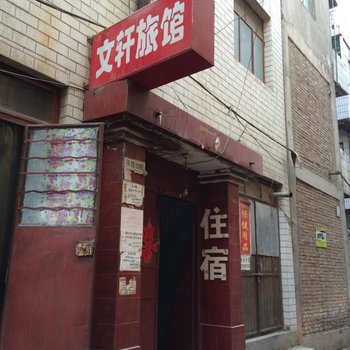 兰州文轩商务旅馆酒店提供图片