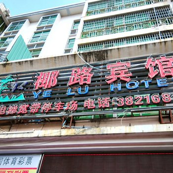 三亚市椰路商务酒店
