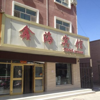巴楚鑫海宾馆