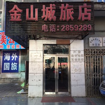 金山城旅店酒店提供图片