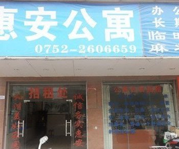 惠州惠安公寓