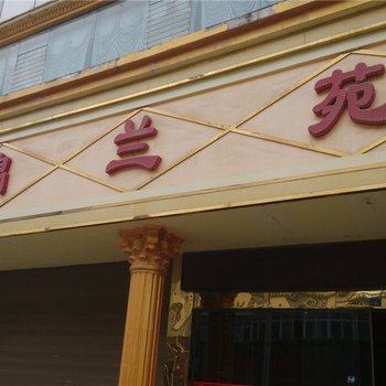 马关锦兰苑