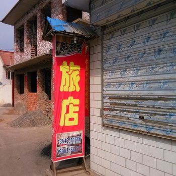 沁源源源泰旅馆酒店提供图片