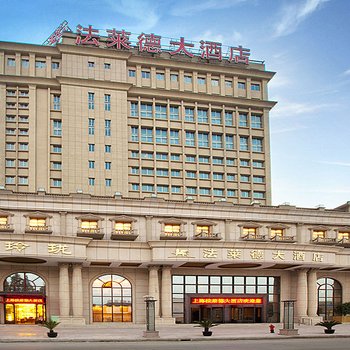 上海法莱德大酒店