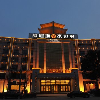 阜阳威尼斯水世界酒店提供图片