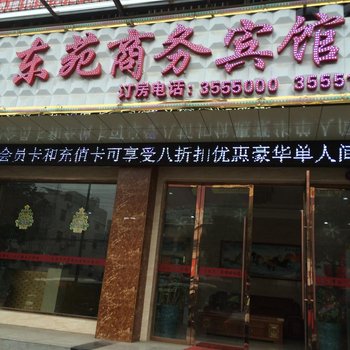 房县东苑商务宾馆酒店提供图片