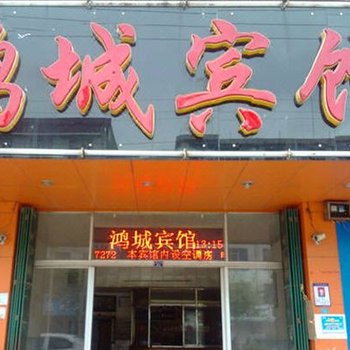 赣州唐江鸿城宾馆
