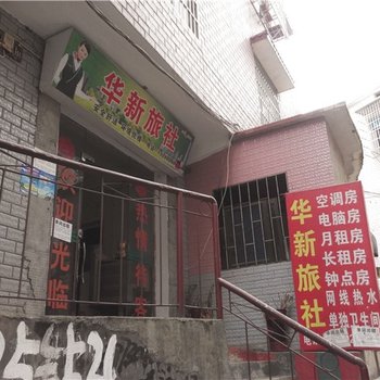 岳阳华新旅社酒店提供图片