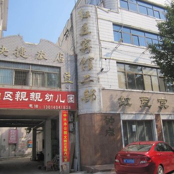 红豆宾馆二部快捷旅店酒店提供图片